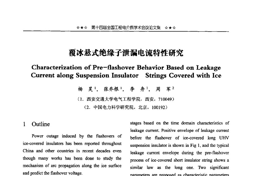 覆冰悬式绝缘子泄漏电流特性研究 - 第十四届全国工程电介质学术会议
