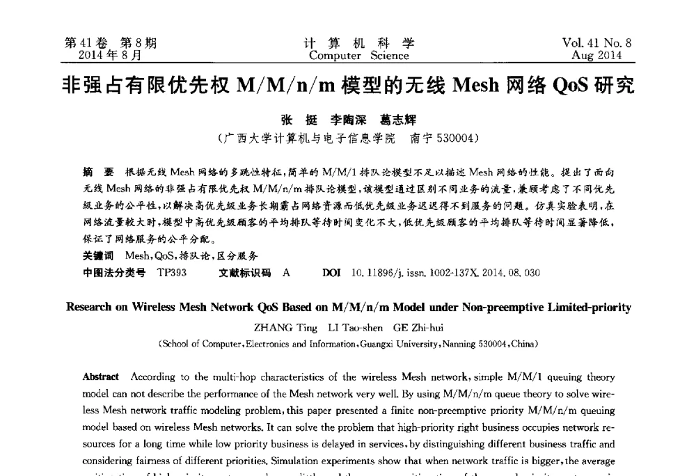 非强占有限优先权M_M_n_m模型的无线Mesh网络QoS研究 - 2013年全国理论计算机科学学术年会