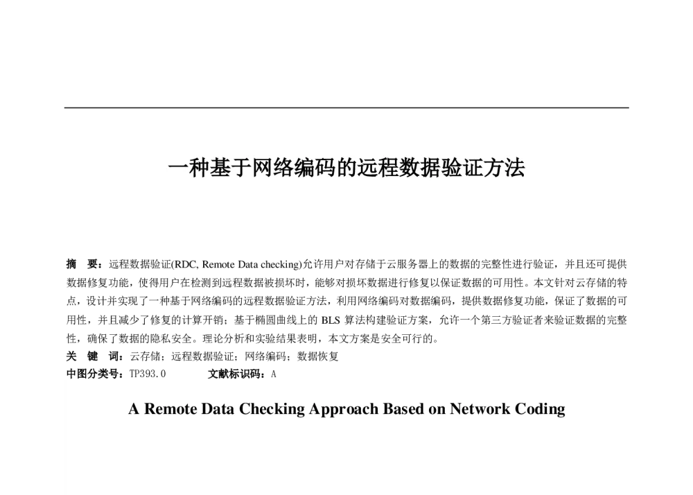 一种基于网络编码的远程数据验证方法 - 第八届中国可信计算与信息安全学术会议
