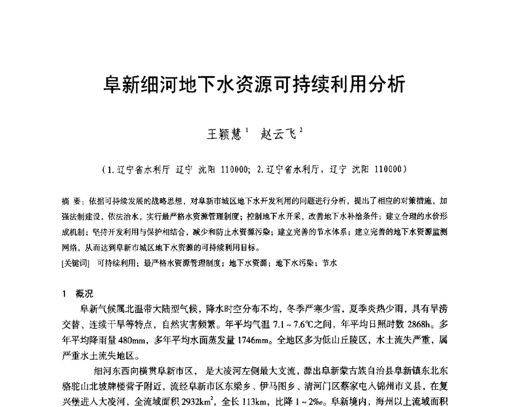 阜新细河地下水资源可持续利用分析 - 辽宁省水利学会2014年学术年会