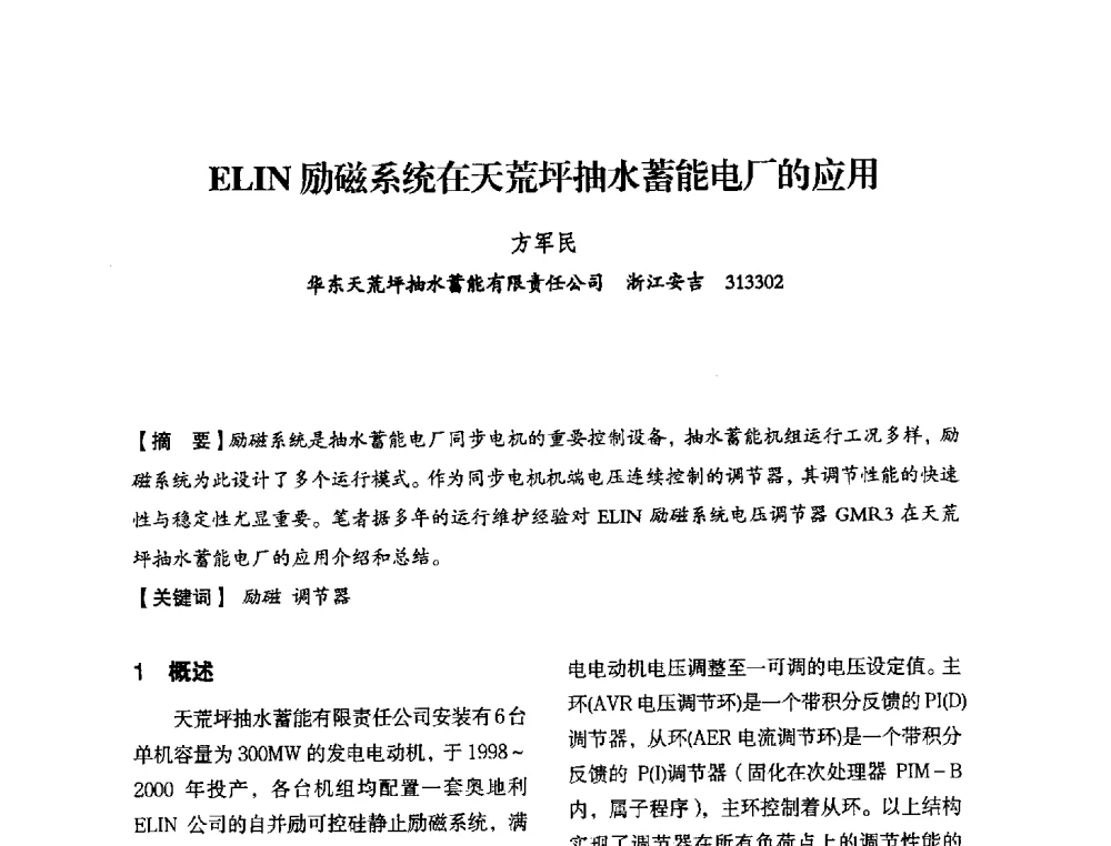 ELIN励磁系统在天荒坪抽水蓄能电厂的应用 - 中国水力发电工程学会电力系统自动化专委会2013年年会