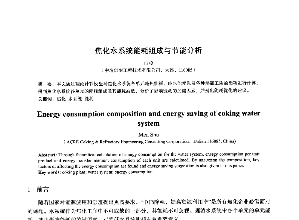 焦化水系统能耗组成与节能分析 - 2014年全国冶金能源环保生产技术会
