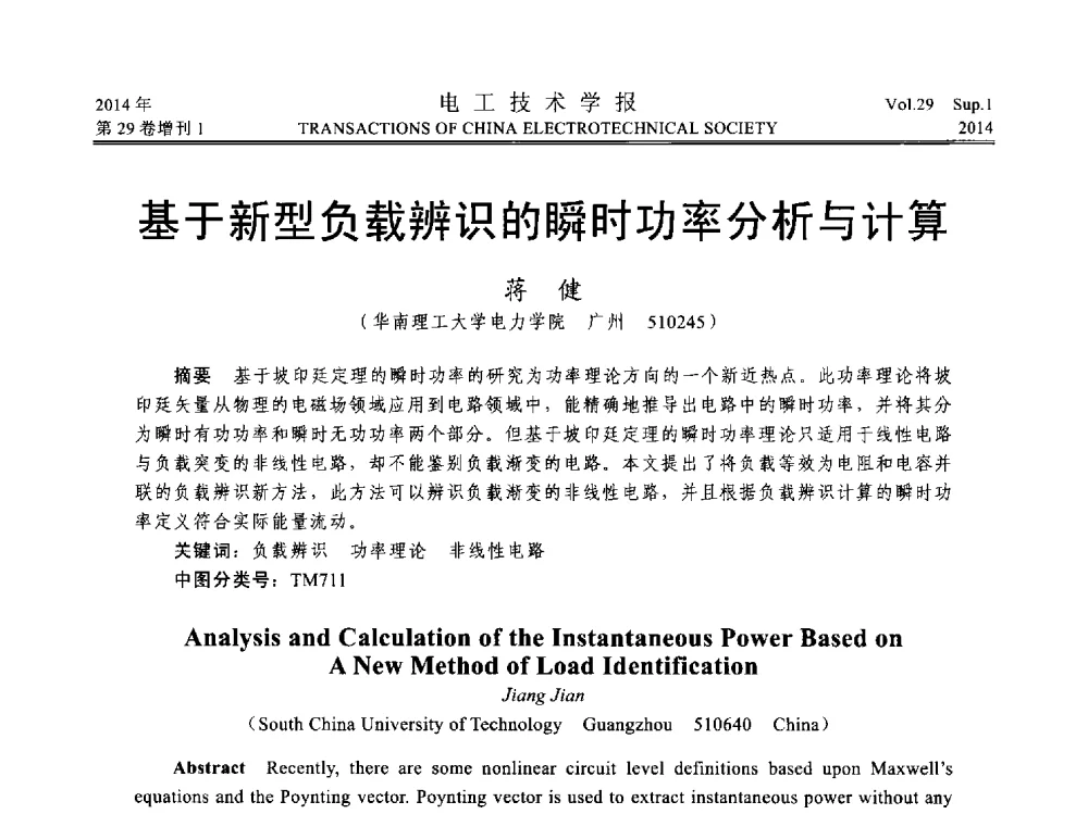 基于新型负载辨识的瞬时功率分析与计算 - 第六届电工技术前沿问题学术论坛