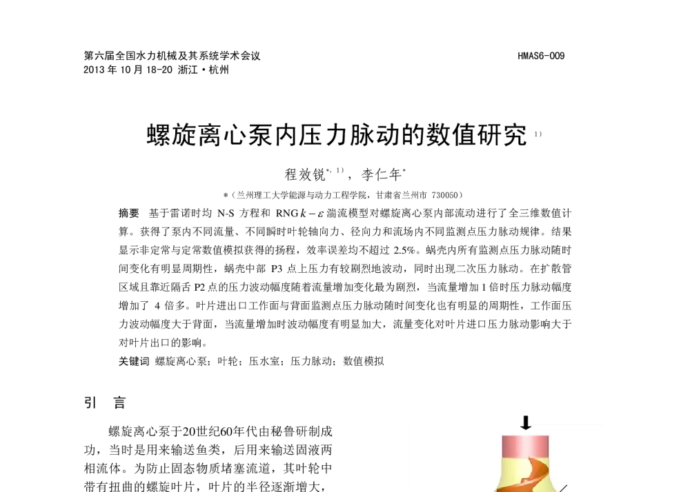 螺旋离心泵内压力脉动的数值研究 - 第六届全国水力机械及其系统学术会议