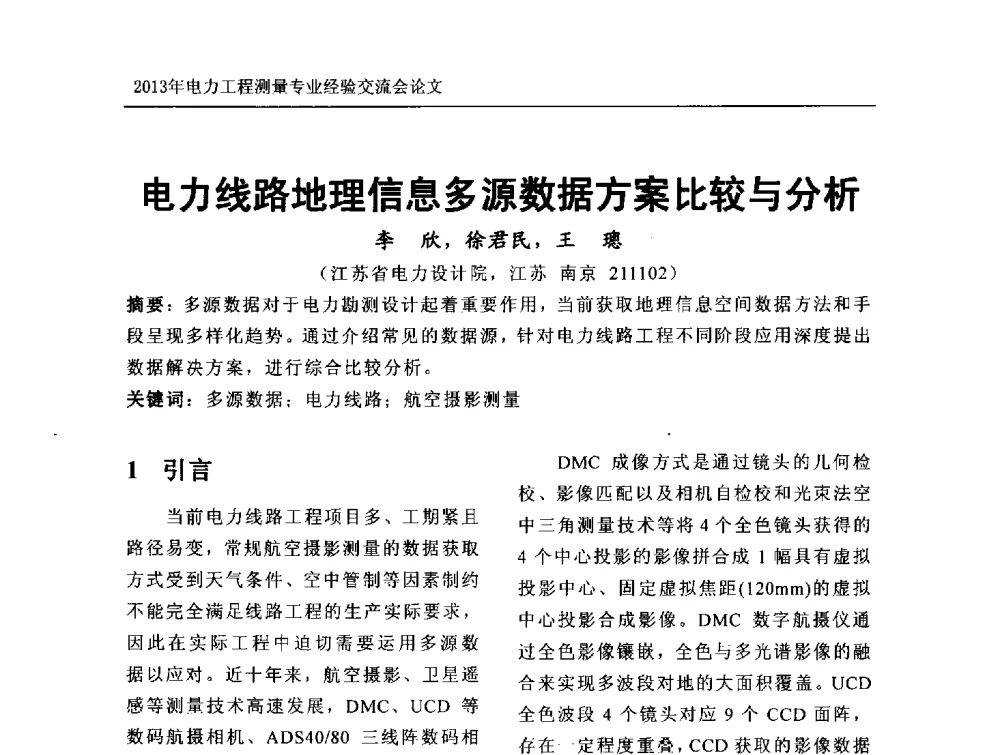 电力线路地理信息多源数据方案比较与分析 - 中国电力规划设计协会勘测分会电力工程测量专业经验交流会