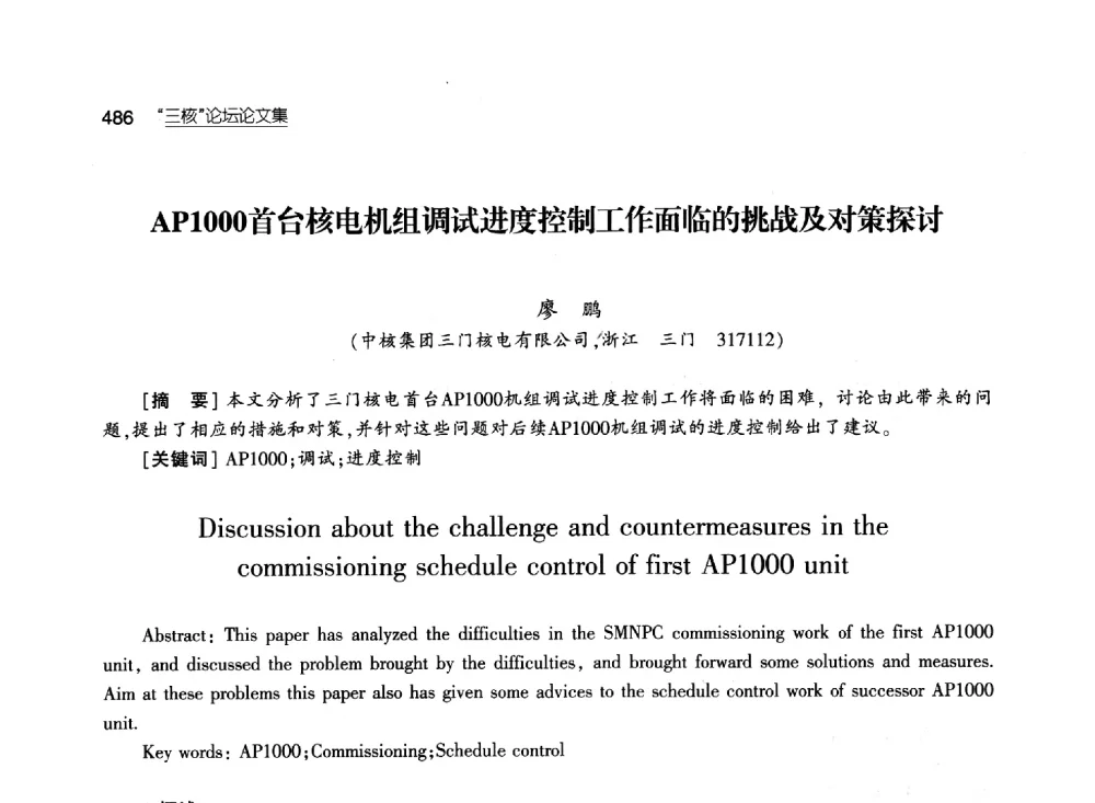 AP1000首台核电机组调试进度控制工作面临的挑战及对策探讨 - 第八届中国核学会“三核”论坛