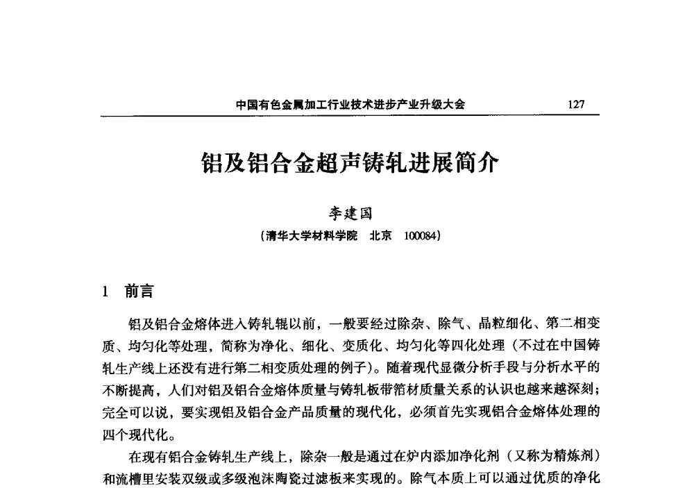 铝及铝合金超声铸轧进展简介 - 2013中国有色金属加工行业技术进步产业升级大会