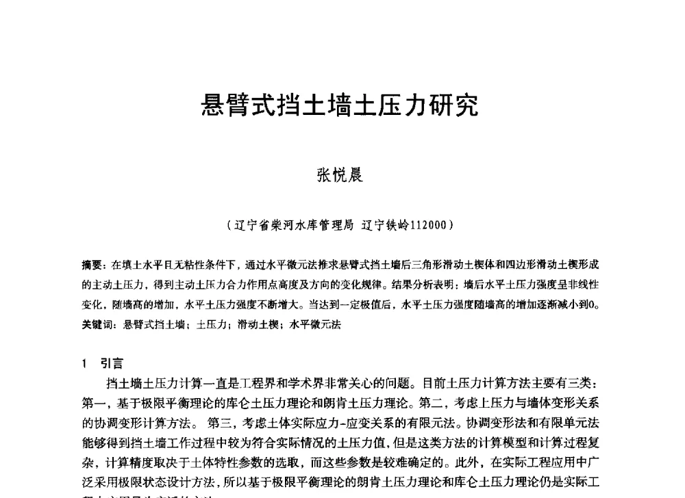 悬臂式挡土墙土压力研究 - 辽宁省水利学会2014年学术年会