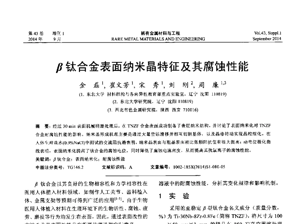 β钛合金表面纳米晶特征及其腐蚀性能 - 第十四届全国生物材料大会