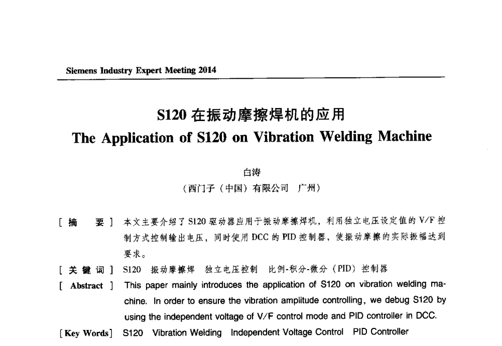 S120在振动摩擦焊机的应用 - 2014西门子工业专家会议