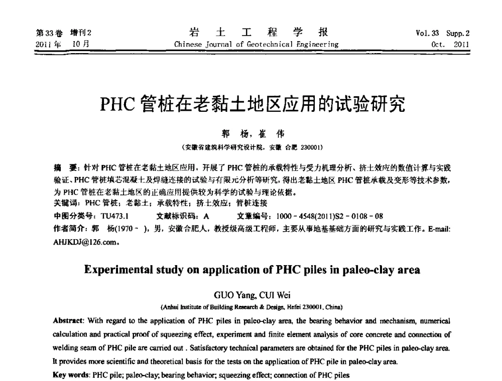 PHC管桩在老黏土地区应用的试验研究 - 第十届全国桩基工程学术会议