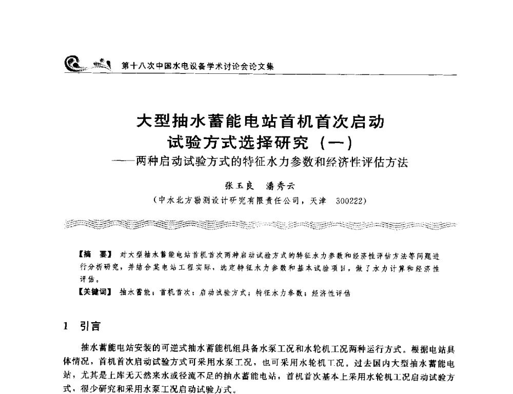 大型抽水蓄能电站首机首次启动试验方式选择研究(一)--两种启动试验方式的特征水力参数和经济性评估方法 - 第十八次中国水电设备学术讨论会