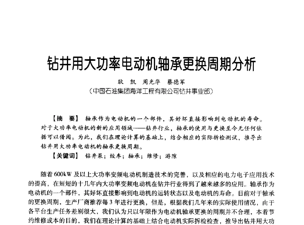 钻井用大功率电动机轴承更换周期分析 - 中国石油集团海洋工程有限公司2013青年科技论坛