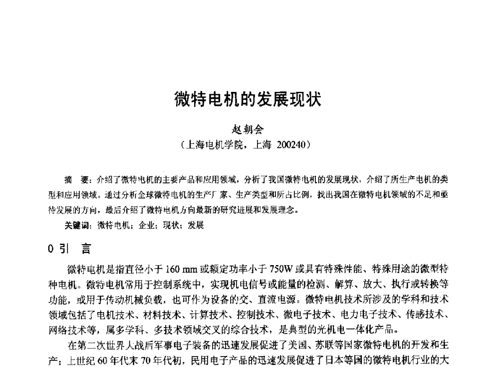 微特电机的发展现状 - 第十九届中国小电机技术研讨会