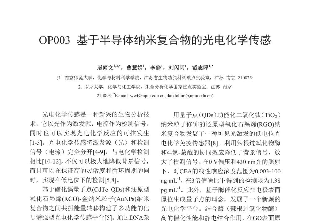 基于半导体纳米复合物的光电化学传感 - 第十二届全国化学传感器学术会议