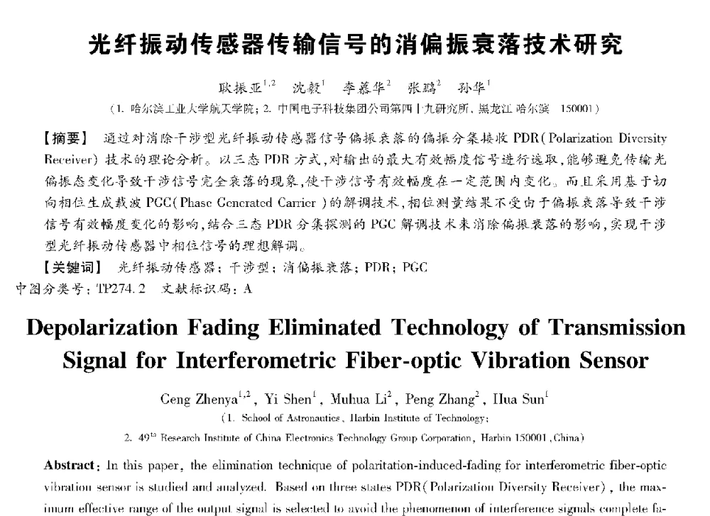 光纤振动传感器传输信号的消偏振衰落技术研究 - 第十三届全国敏感元件与传感器学术会议