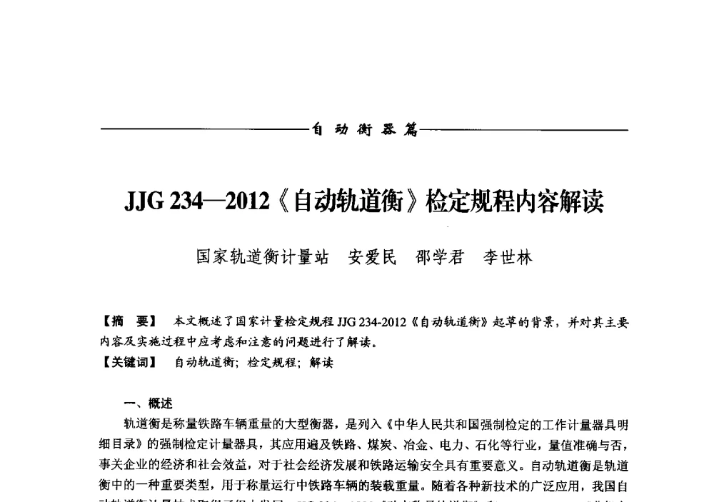 JJG 234-2012《自动轨道衡》检定规程内容解读 - 第十二届称重技术研讨会