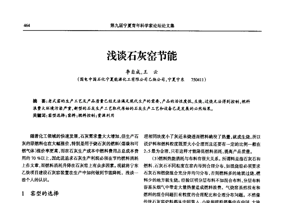 浅谈石灰窑节能 - 第九届宁夏青年科学家论坛石化专题论坛