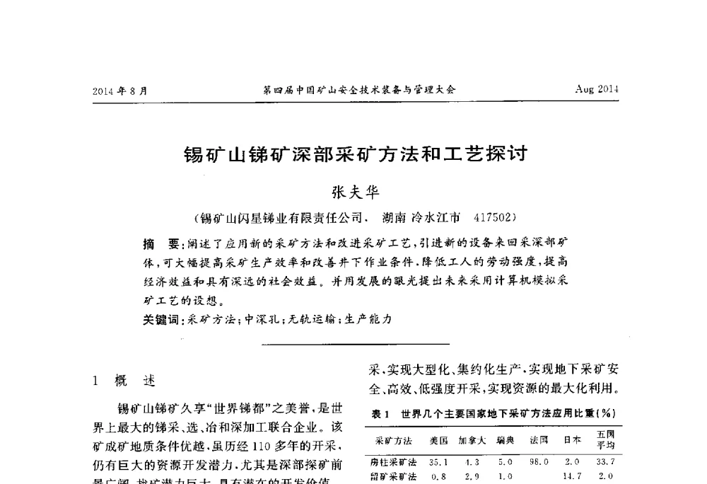 锡矿山锑矿深部采矿方法和工艺探讨 - 第四届中国矿山安全技术装备与管理大会