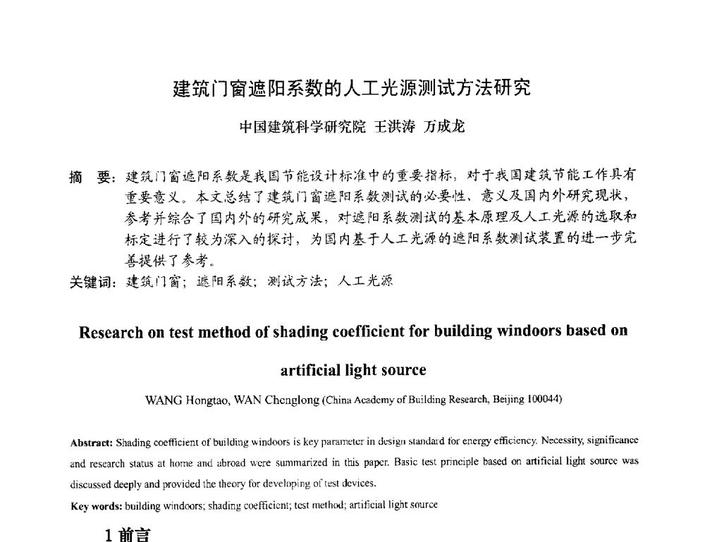建筑门窗遮阳系数的人工光源测试方法研究 - 2013年全国塑料门窗行业年会