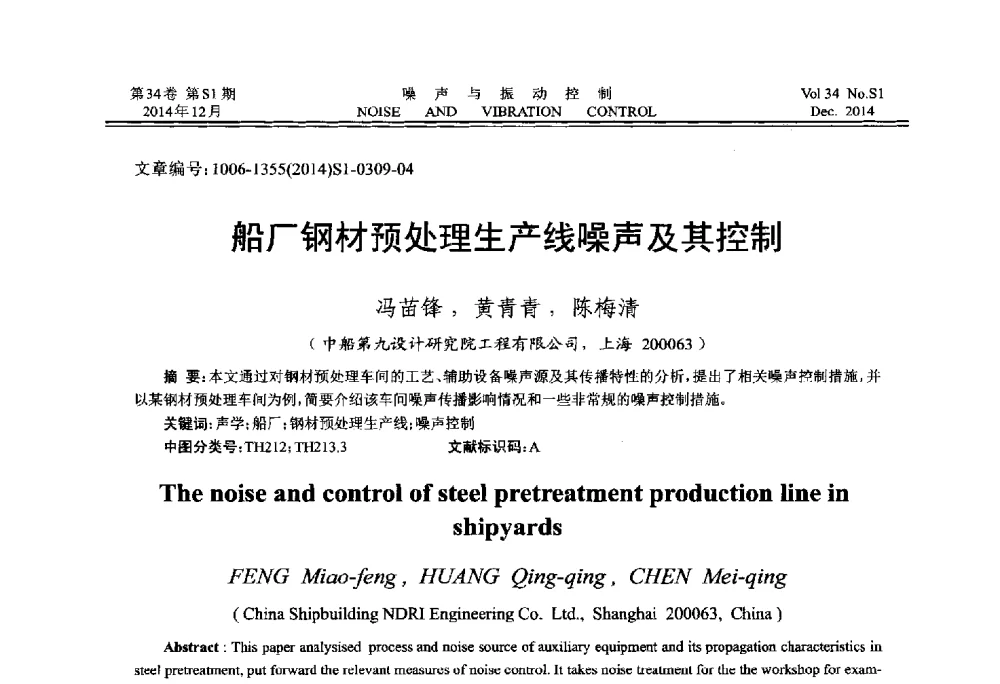 船厂钢材预处理生产线噪声及其控制 - 2014年全国环境声学学术会议