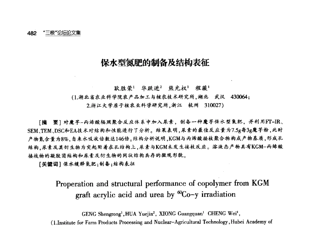 保水型氮肥的制备及结构表征 - 第八届中国核学会“三核”论坛