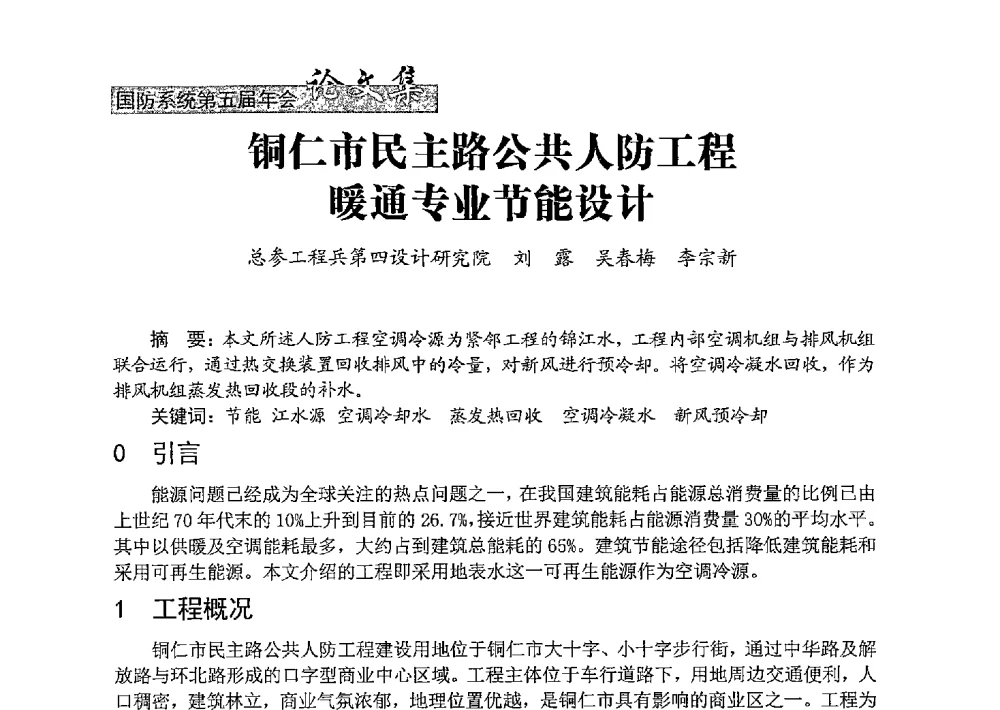 铜仁市民主路公共人防工程暖通专业节能设计 - 中国勘察设计协会建筑环境与设备分会国防系统委员会第五届年会