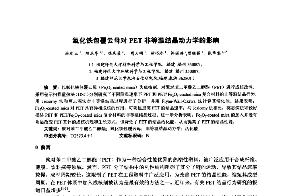 氧化铁包覆云母对PET非等温结晶动力学的影响 - 第九届中国塑料工业高新技术及产业化研讨会暨2014中国塑协塑料技术协作委员会年会(7届2次)·技术交流会