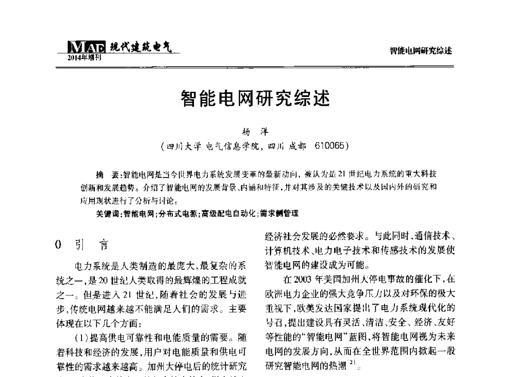 智能电网研究综述 - 四川省电气照明学会2014年年会