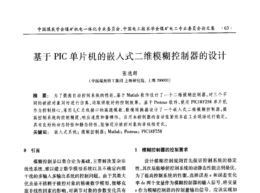 基于PIC单片机的嵌入式二维模糊控制器的设计 - 低碳智能 持续创新——煤矿机电一体化新技术2014年学术年会