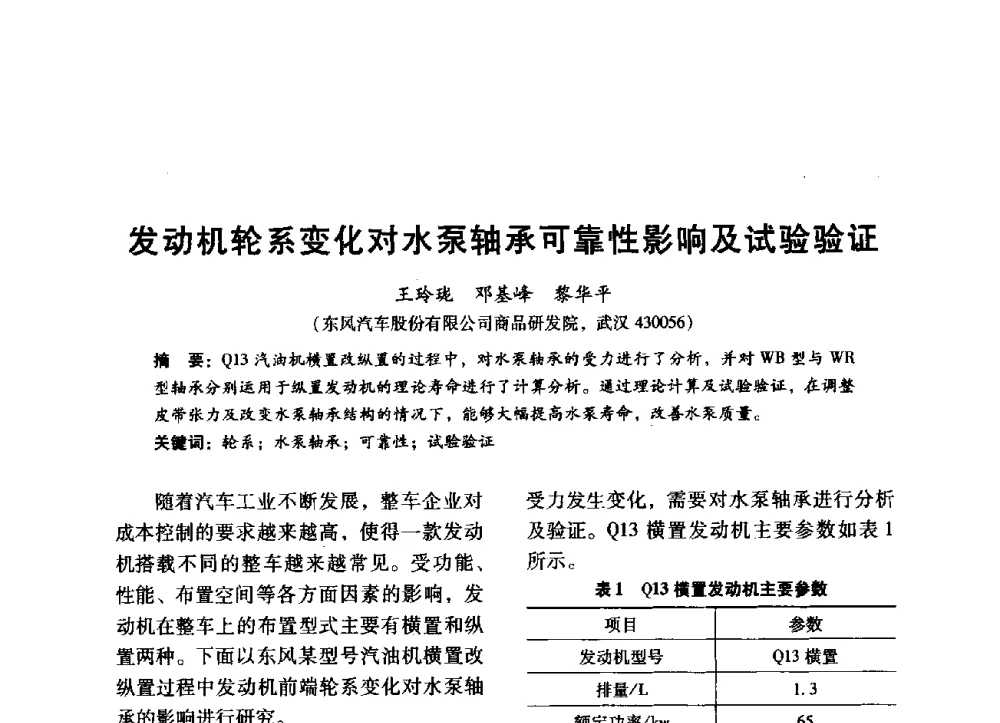 发动机轮系变化对水泵轴承可靠性影响及试验验证 - 中国内燃机学会2014年学术年会暨材料与工艺分会和昆明内燃机学会联合学术年会