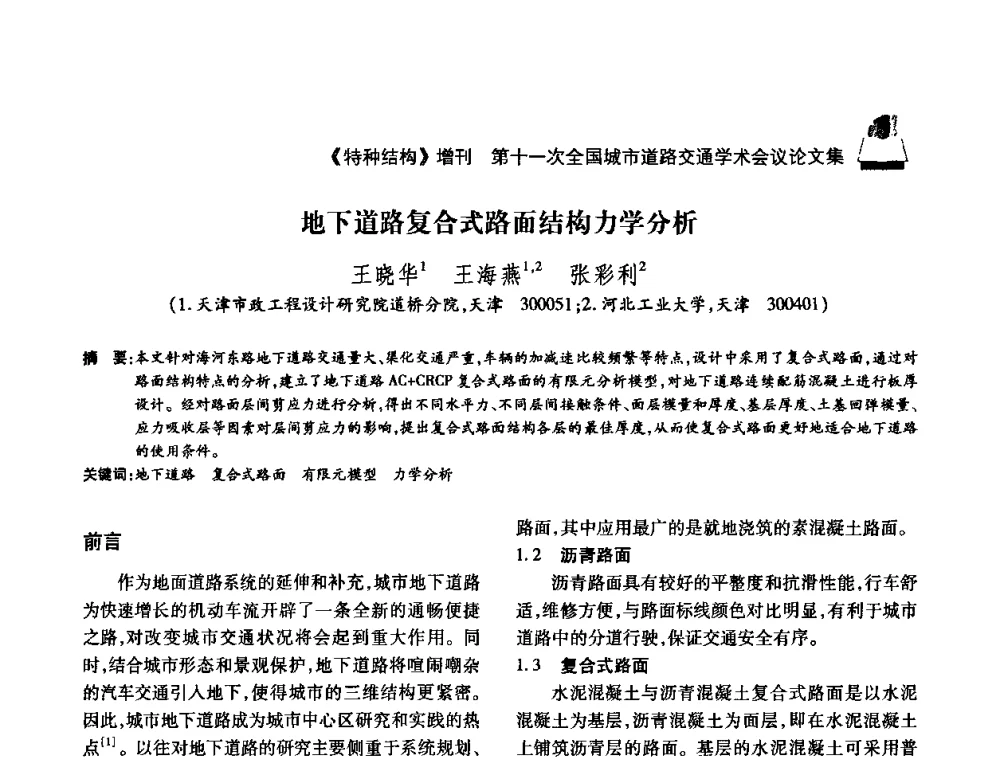 地下道路复合式路面结构力学分析 - 第十一次全国城市道路交通学术会议
