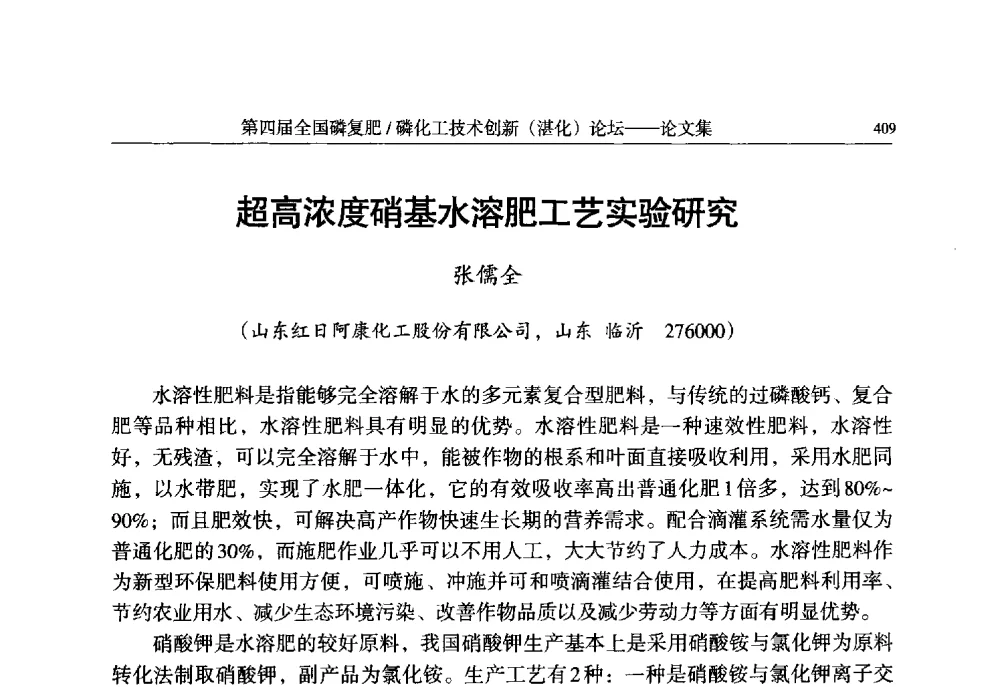 超高浓度硝基水溶肥工艺实验研究 - 第四届全国磷复肥_磷化工技术创新(湛江)论坛