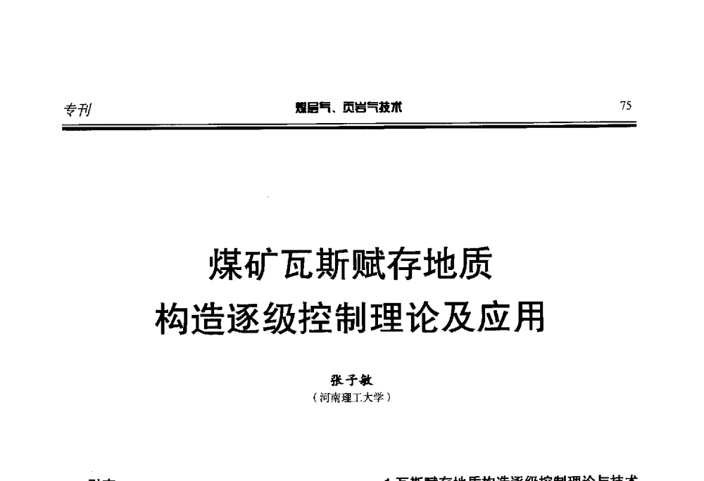 煤矿瓦斯赋存地质构造逐级控制理论及应用 - 第二届煤层气、页岩气勘探开发与井筒技术推介交流会