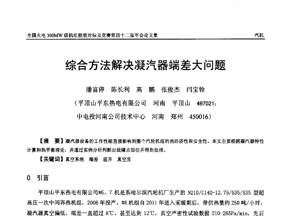 综合方法解决凝汽器端差大问题 - 全国火电300MW级机组能效对标及竞赛第四十二届年会
