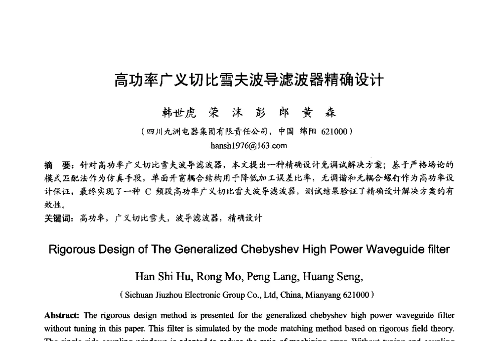 高功率广义切比雪夫波导滤波器精确设计 - 2013年全国微波毫米波会议