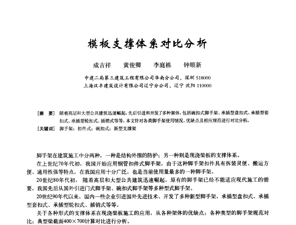 模板支撑体系对比分析 - 2014年全国建筑模板与脚手架专业委员会年会