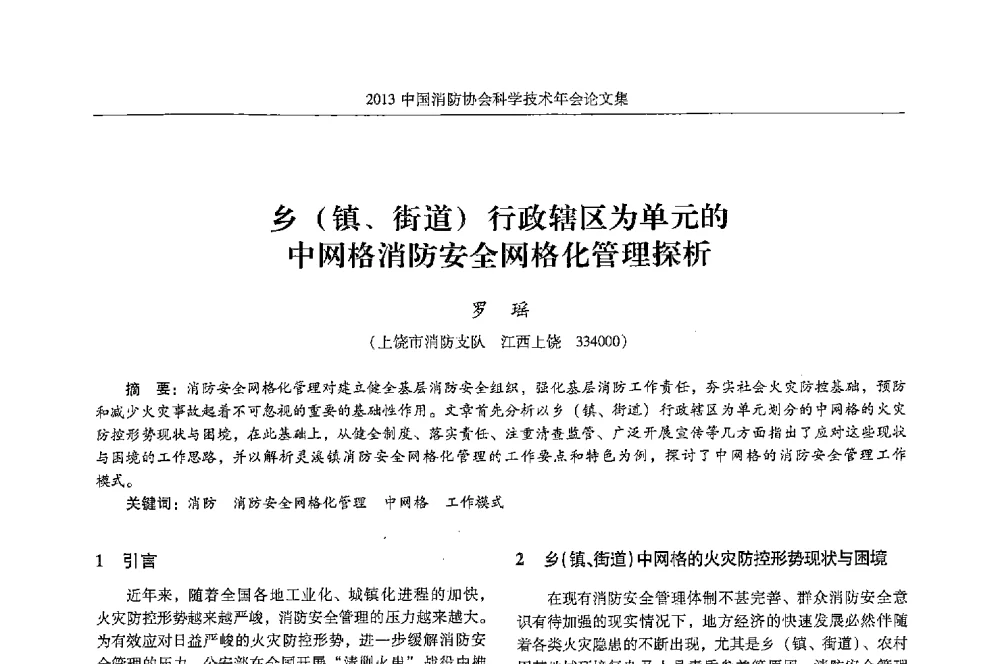 乡(镇、街道)行政辖区为单元的中网格消防安全网格化管理探析 - 2013中国消防协会科学技术年会