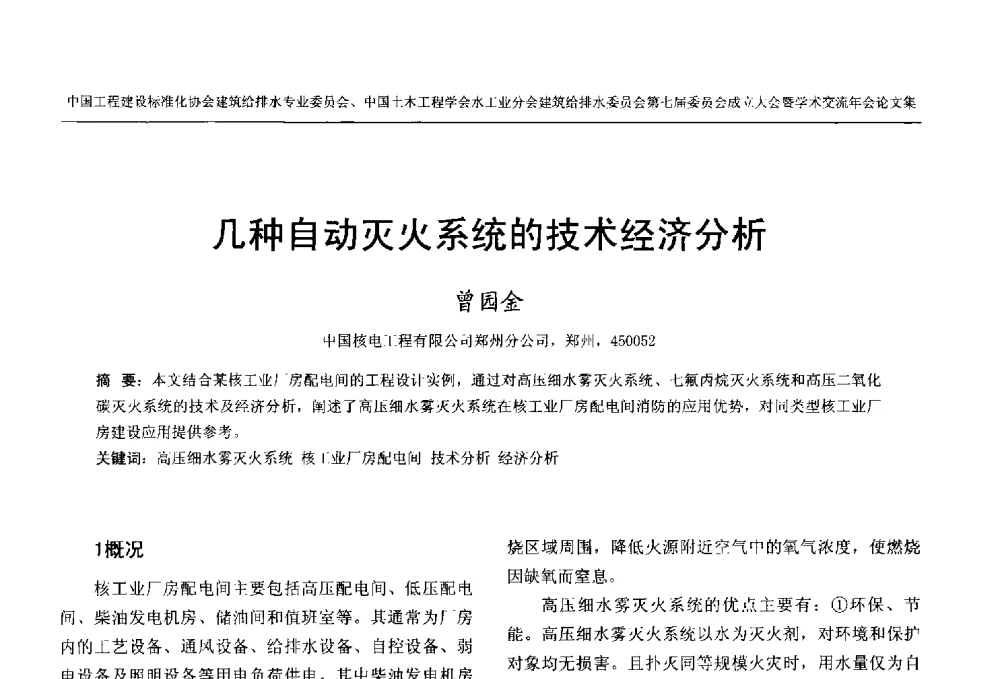几种自动灭火系统的技术经济分析 - 中国工程建设标准化协会建筑给水排水专业委员会、中国土木工程学会水工业分会建筑给水排水委员会第七届委员会成立大会暨学术交流年会