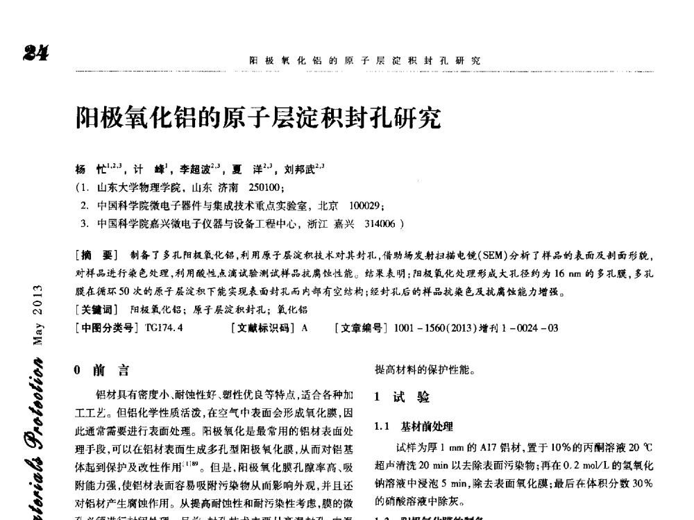 阳极氧化铝的原子层淀积封孔研究 - 2013海峡两岸功能材料科技与产业峰会