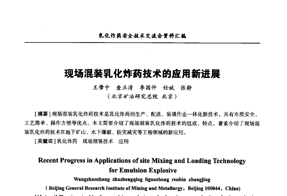 现场混装乳化炸药技术的应用新进展 - 中国爆破器材行业协会乳化炸药安全技术交流会