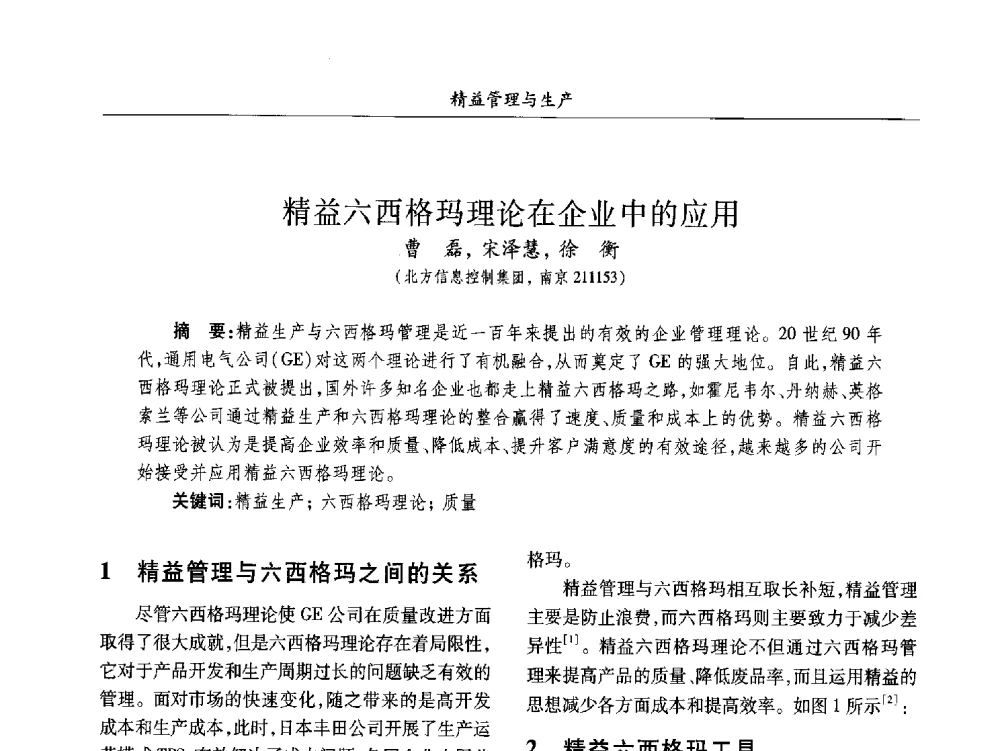 精益六西格玛理论在企业中的应用 - 2013数字化_精益化_智能化发展与兵器制造业学术研讨会