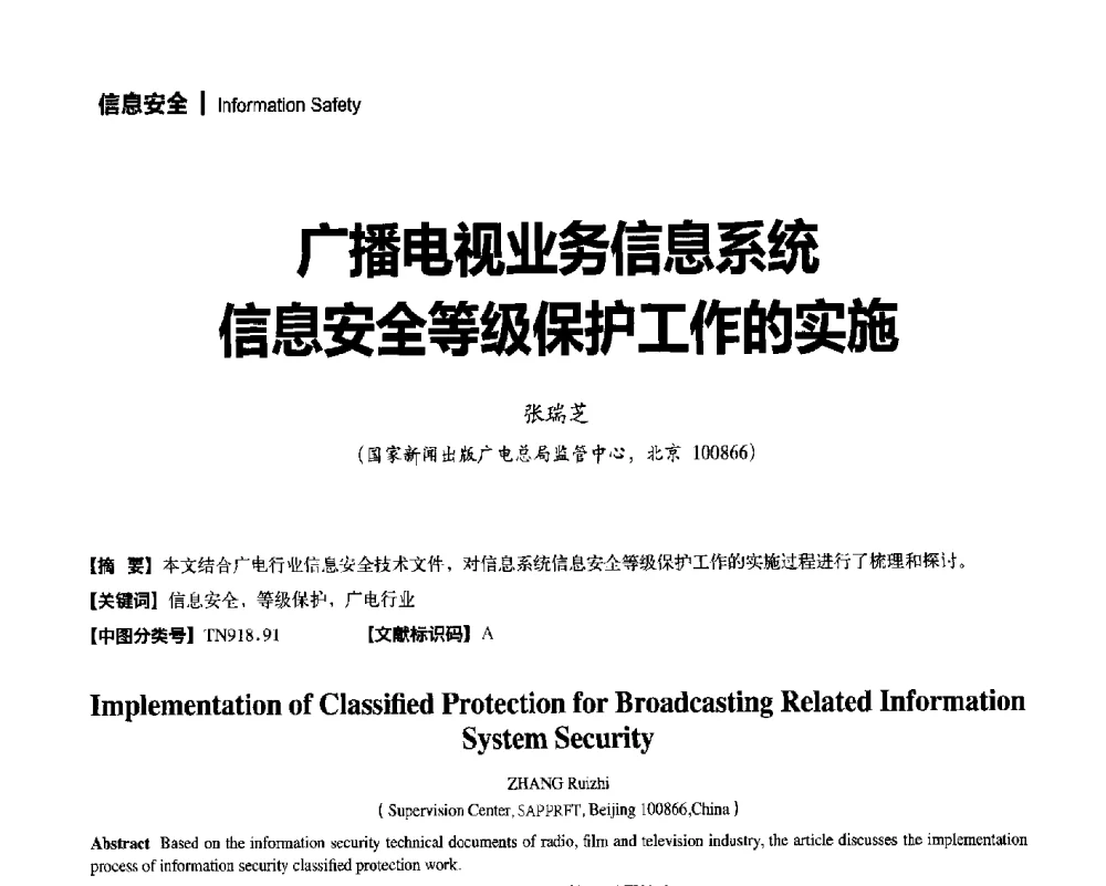 广播电视业务信息系统信息安全等级保护工作的实施 - 2014年安全播出与监测监管技术交流会
