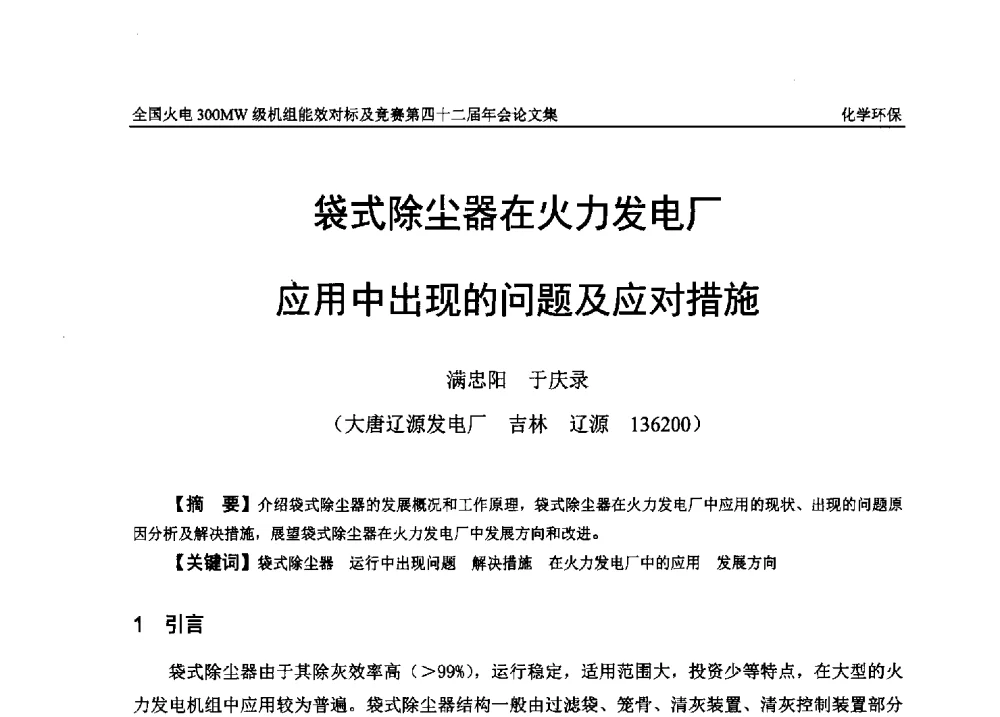 袋式除尘器在火力发电厂应用中出现的问题及应对措施 - 全国火电300MW级机组能效对标及竞赛第四十二届年会