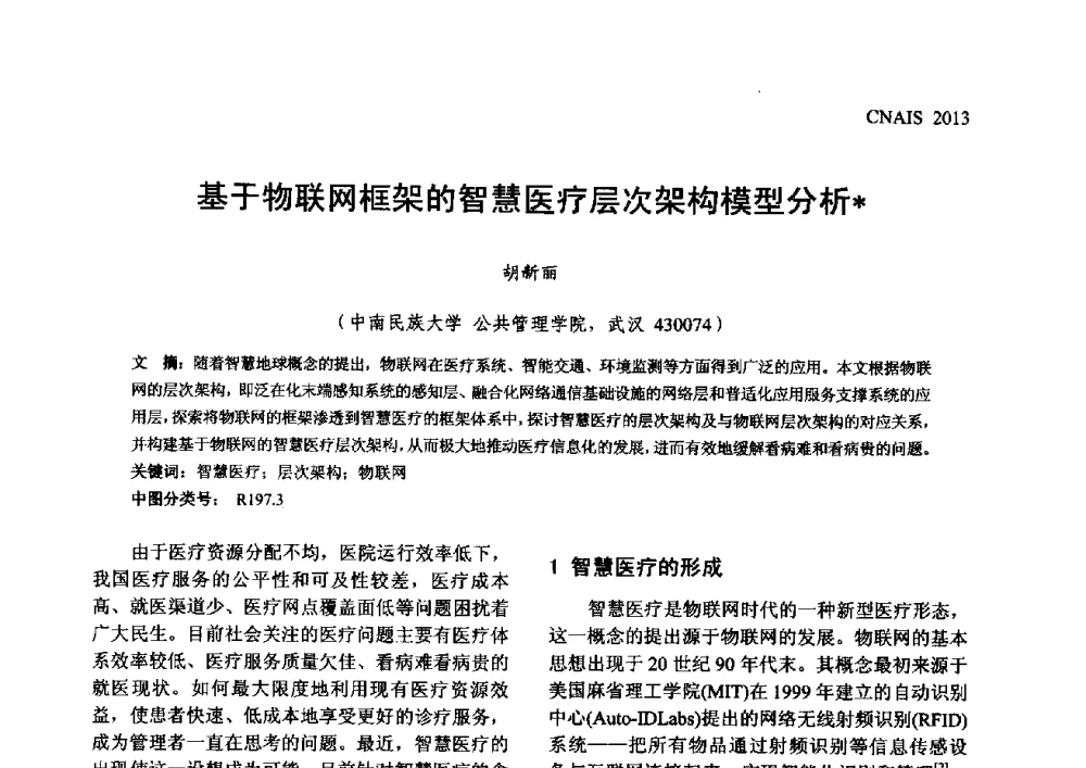 基于物联网框架的智慧医疗层次架构模型分析 - 信息系统协会中国分会第五届学术年会