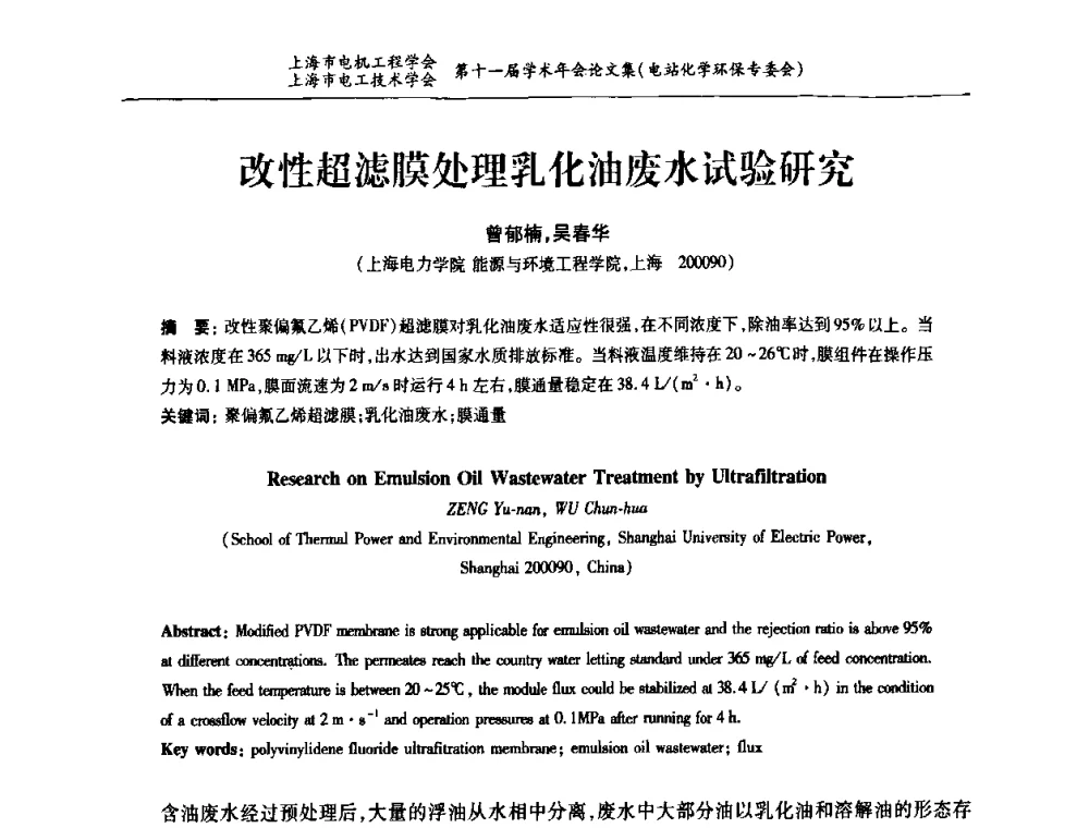 改性超滤膜处理乳化油废水试验研究 - 上海市电机工程学会、上海市电工技术学会第十一届学术年会