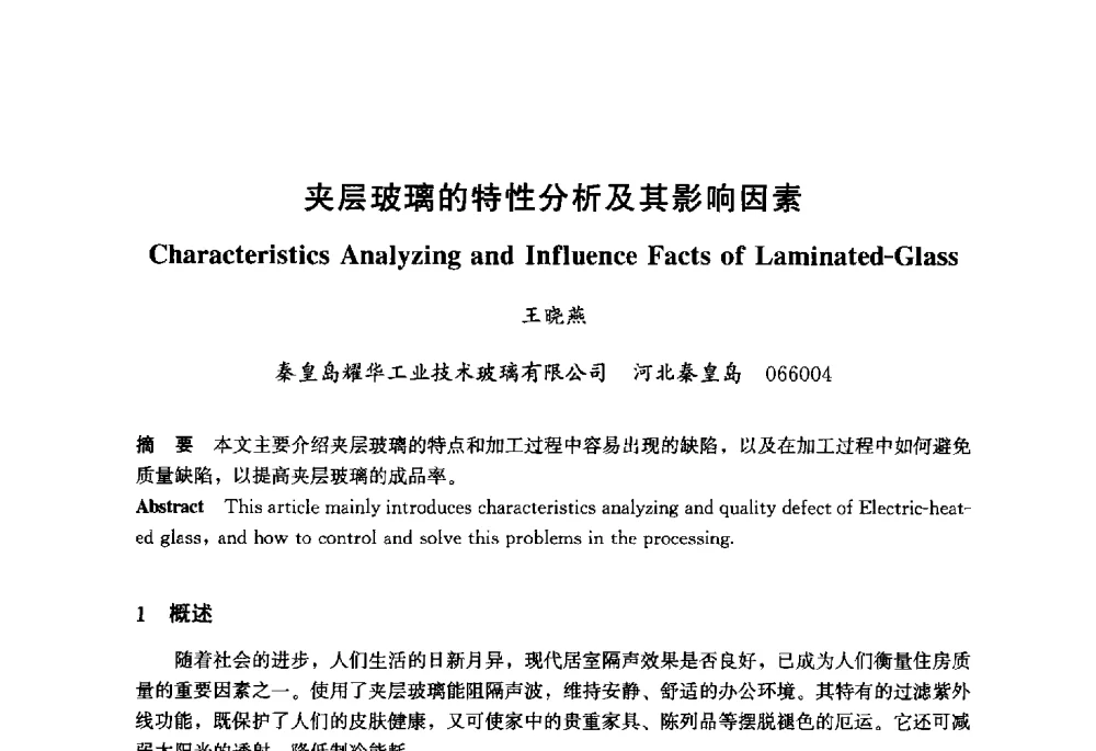 夹层玻璃的特性分析及其影响因素 - 2013年中国玻璃行业年会暨技术研讨会
