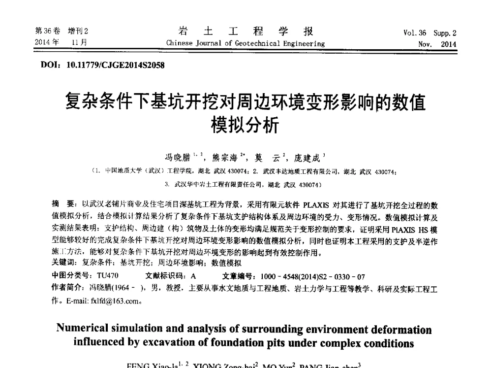 复杂条件下基坑开挖对周边环境变形影响的数值模拟分析 - 第八届全国基坑工程研讨会