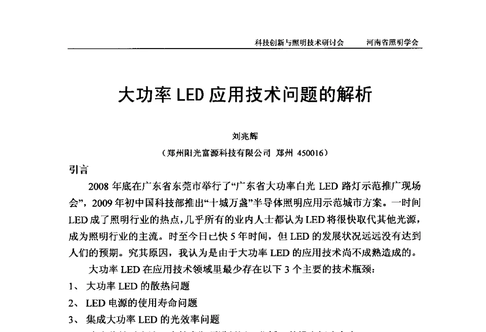 大功率LED应用技术问题的解析 - 2013年河南省照明学会科技创新与照明技术研讨会