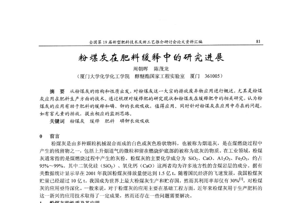 粉煤灰在肥料缓释中的研究进展 - 全国第19届新型肥料技术及新工艺推介研讨会